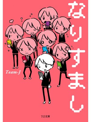 cover image of なりすまし